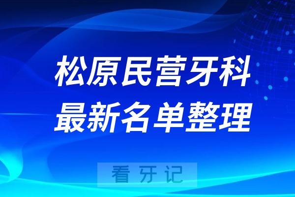 松原民营私立牙科排名前十名单公布