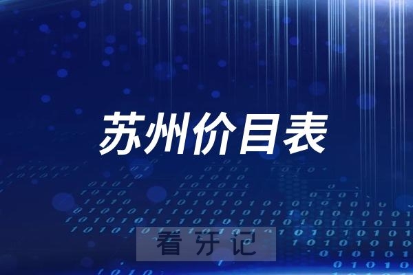 苏州全口种植牙收费标准2024版