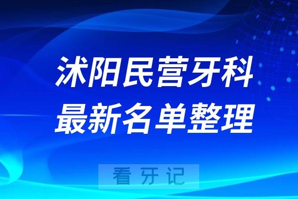 沭阳民营私立牙科排名前十名单公布