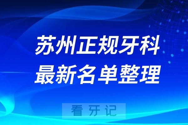 苏州正规又好牙科医院排名前十名单公布2024-2025