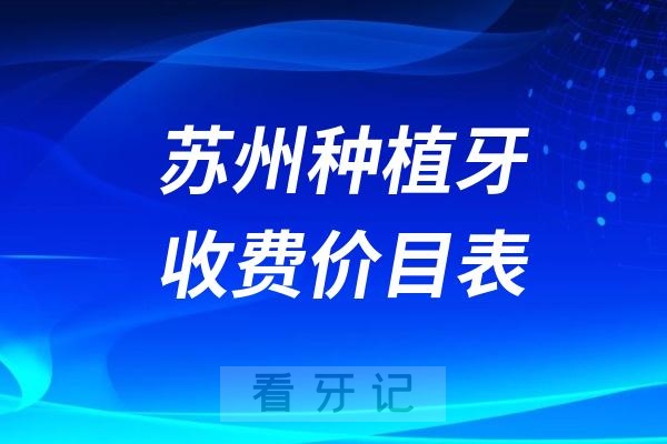 024苏州牙科收费价目表【苏州种植牙价格查询】"