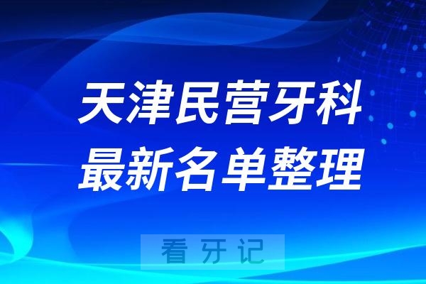 天津民营牙科排名前十名单公布2024-2025