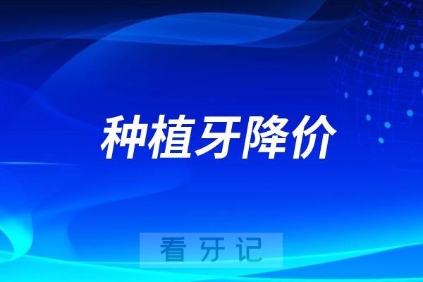 乌鲁木齐种植牙降价了是真的假的？