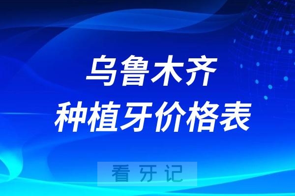 024年乌鲁木齐种植牙集采价格表"