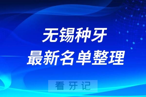 无锡种植牙医院排名前十名单2024-2025