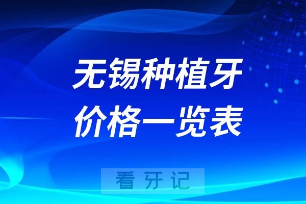 024年无锡种植牙价格一览表"