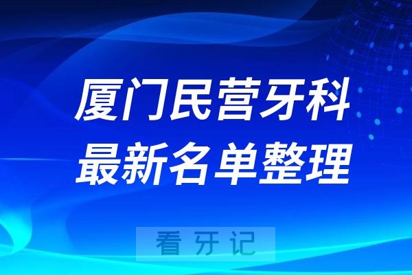 厦门民营私立牙科排名前十名单公布