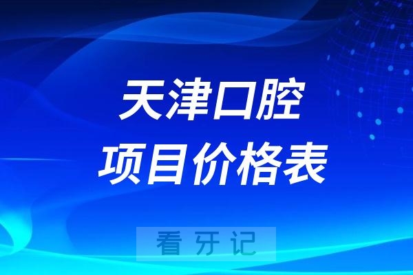 024天津口腔项目最新价格表"