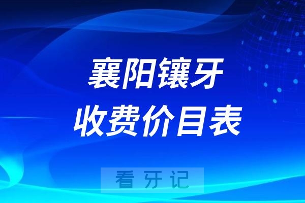 024襄阳牙科收费价目表【襄阳镶假牙价格查询】"