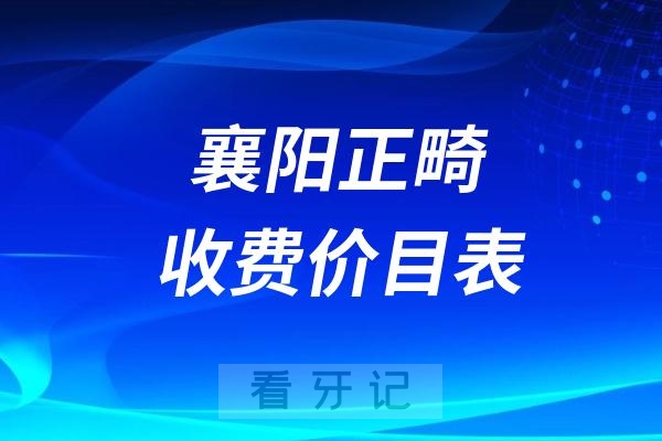 024襄阳牙科收费价目表【襄阳牙齿矫正价格查询】"