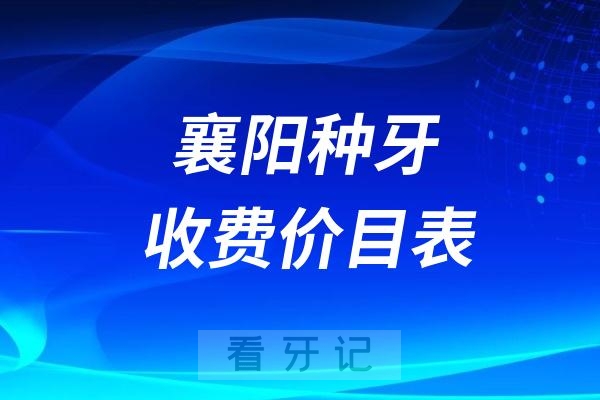 024襄阳牙科收费价目表【襄阳种植牙价格查询】"