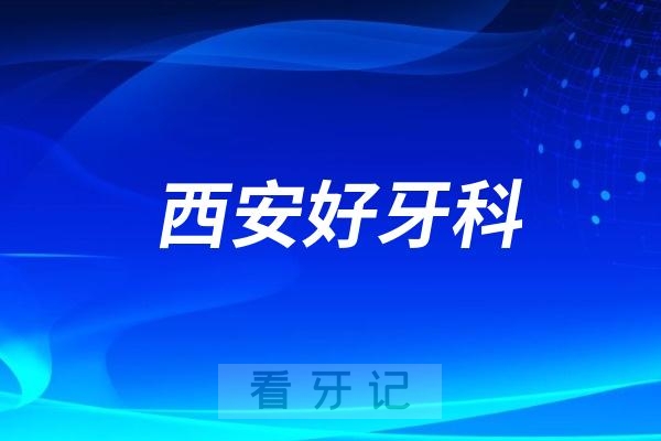 西安做根管治疗好医院有哪些？附最新名单排名