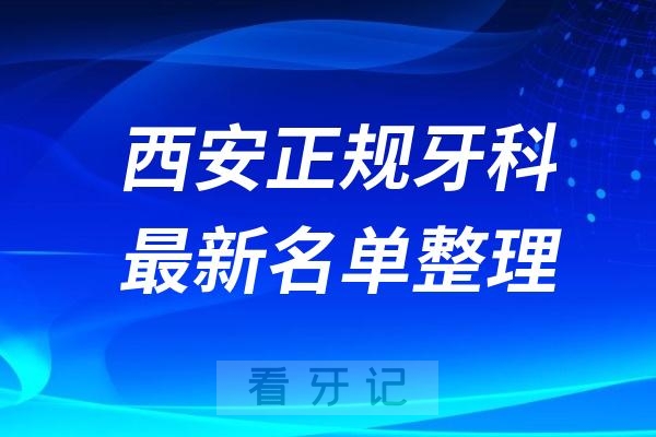 西安正规又好正畸医院排名前十名单公布2024-2025