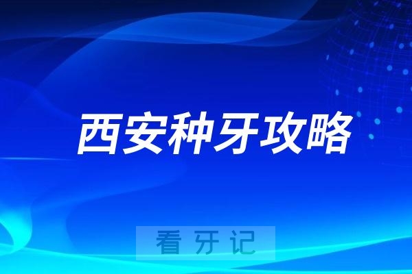 西安种牙哪家医院便宜？西安种植牙医院名单公布查询