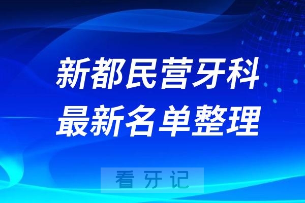 成都新都区民营私立牙科排名前十名单公布