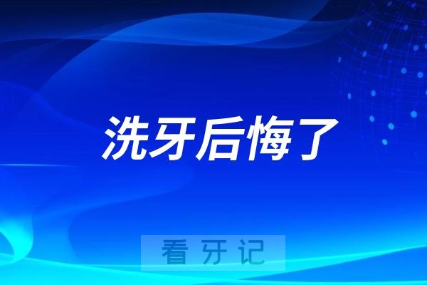 洗牙后悔了全口烂牙真实情况