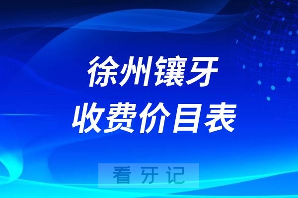 024徐州牙科收费价目表【徐州镶假牙价格查询】"