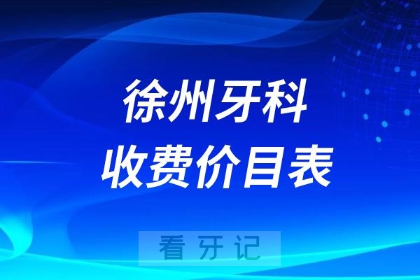 024徐州牙科收费价目表【徐州种植牙价格查询】"