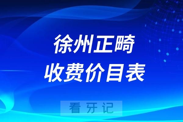 024徐州牙科收费价目表【徐州牙齿矫正价格查询】"