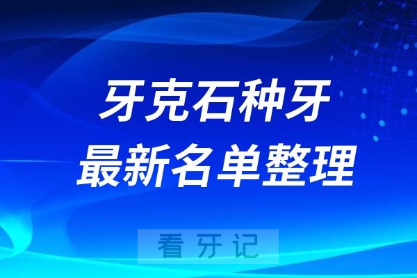 牙克石种植牙医院排名榜前十牙科名单2024-2025