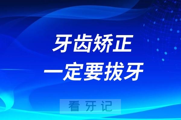 牙齿矫正一定要拔牙