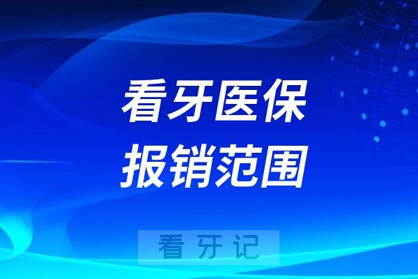 看牙医保报销范围