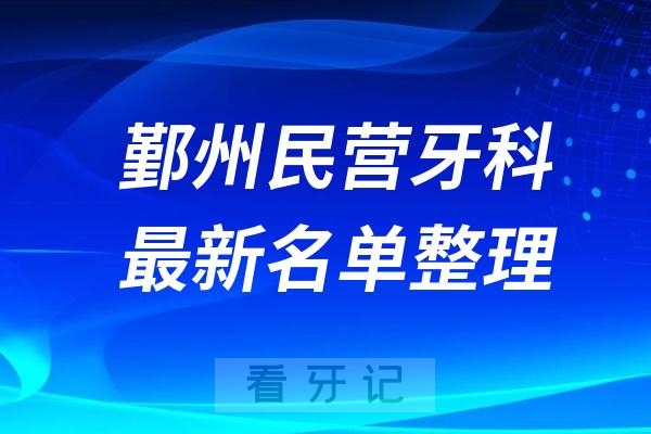 宁波鄞州民营私立牙科排名前十名单公布