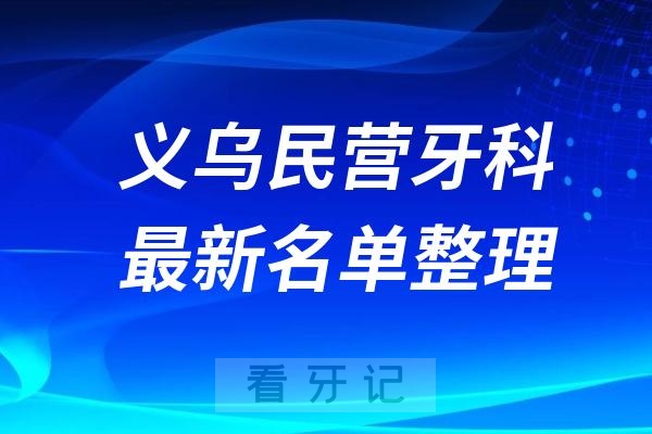 义乌民营私立牙科排名前十名单公布