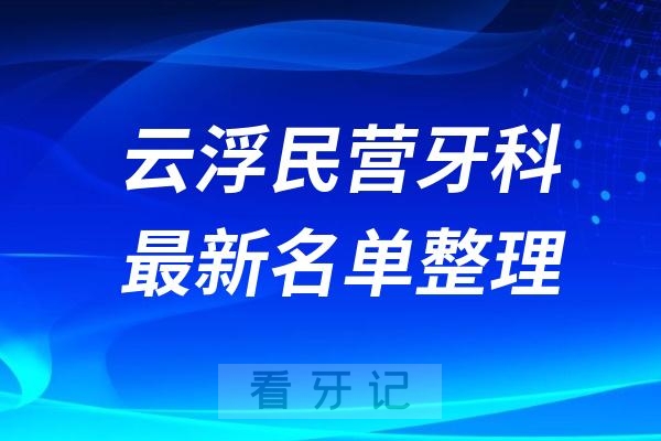 云浮民营私立牙科排名前十名单公布