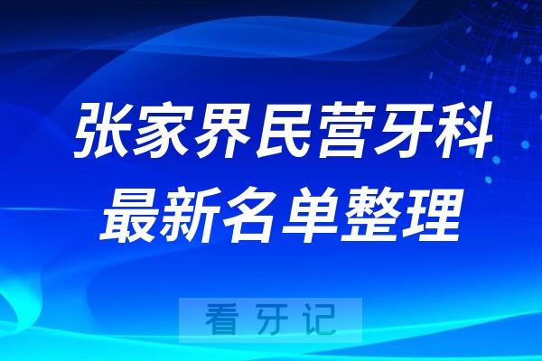 张家界民营私立牙科排名前十名单公布