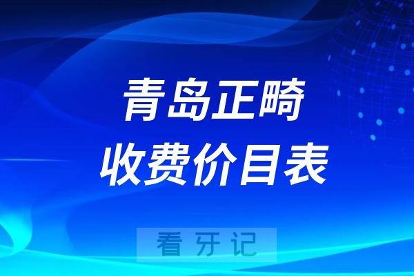 024青岛牙科收费价目表【青岛牙齿矫正价格查询】"