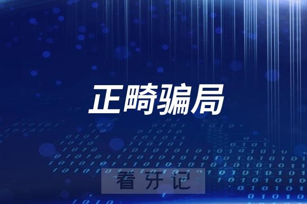 正畸骗局揭秘：牙齿正畸真的会改变脸型吗？