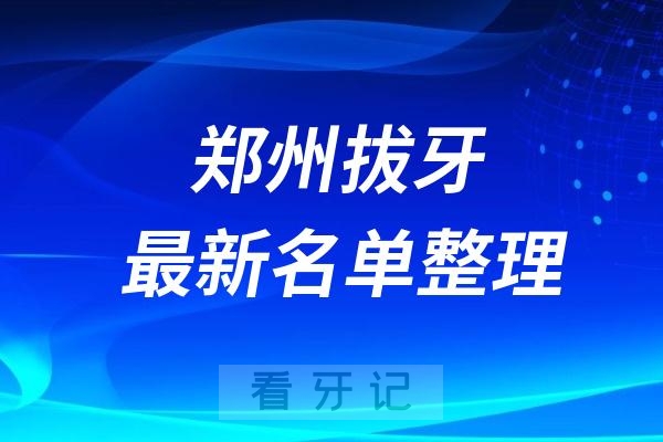 郑州拔牙便宜又正规口腔排名前十牙科名单2024-2025