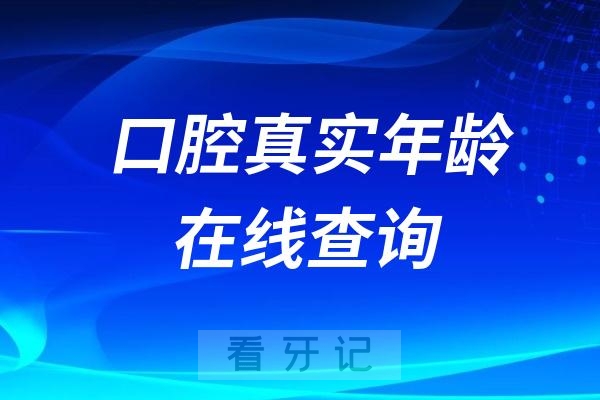 口腔真实年龄在线查询入口