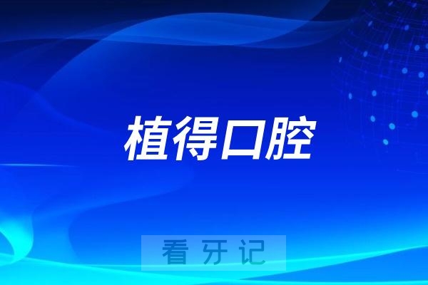 焦作植得口腔医院怎么样？是否正规靠谱？