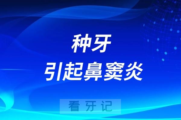 种牙引起鼻窦炎是真的假的？