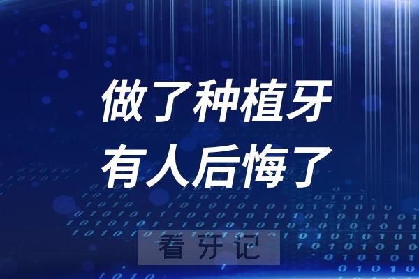 为什么有不少做了种植牙的人后悔了？