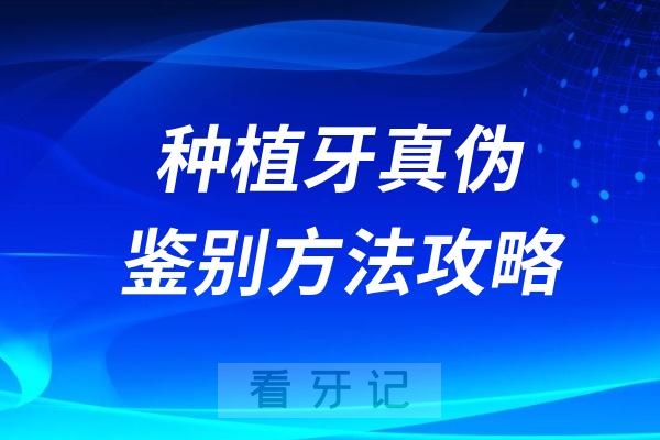 种植牙真伪鉴别方法攻略2024最新版