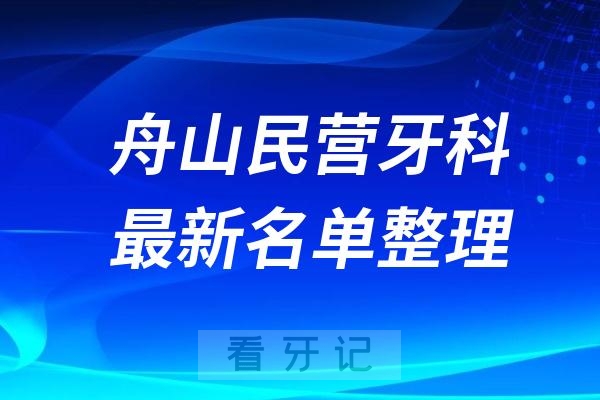 舟山民营私立牙科排名前十名单公布