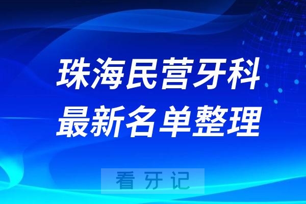 珠海民营私立牙科排名前十名单公布