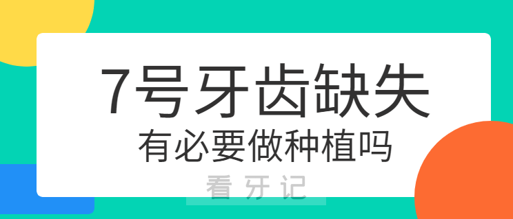 号牙拔了不用种牙是真的假的？"