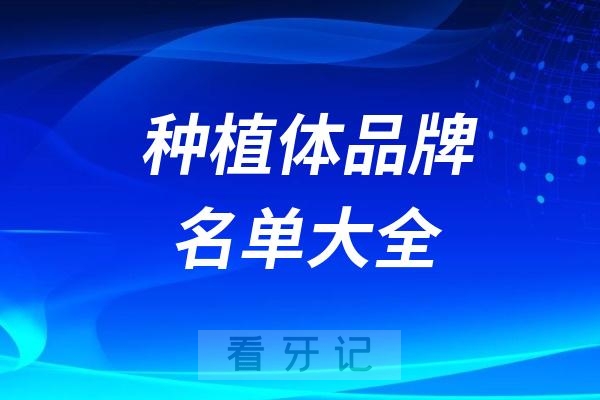 国内最火的50个种植体品牌名单大全资料查询