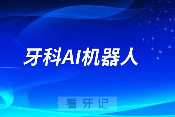 牙科AI机器人会不会替代牙医？