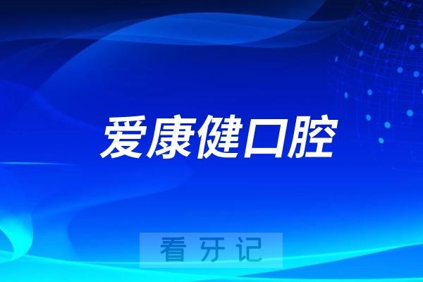 爱康健口腔做种植牙水平怎么样？