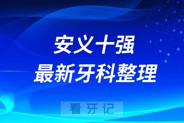 安义牙科十强口腔排名前十名单（2024—2025年）