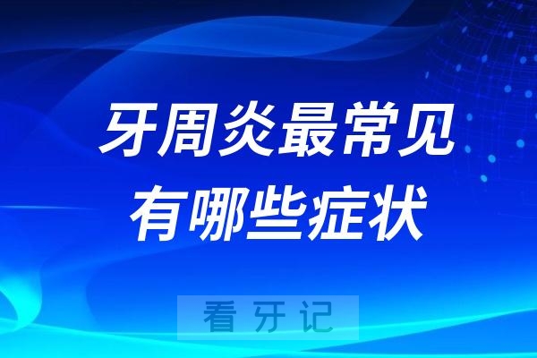 牙周炎最常见的有哪些症状？