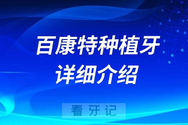 国产百康特种植牙详细介绍