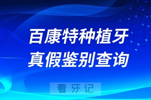 百康特种植牙真假鉴别查询方式方法