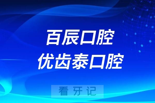 百辰口腔和优齿泰口腔哪家做种植牙实力更好？