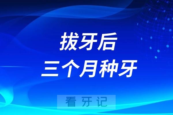 医生说拔牙后要3个月才能正式种牙？为什么要等这么久？